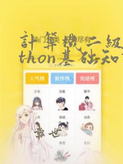 计算机二级python基础知识点
