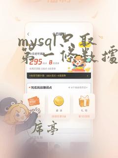 mysql只取第一条数据