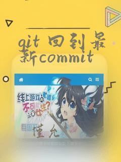git 回到最新commit