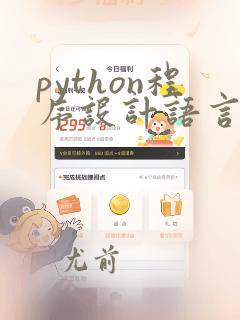 python程序设计语言属于什么