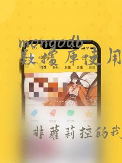 mongodb数据库使用场景