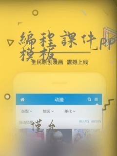 编程课件ppt模板