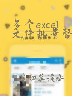 多个excel文件批量替换数据