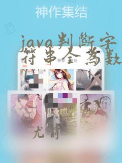 java判断字符串全为数字