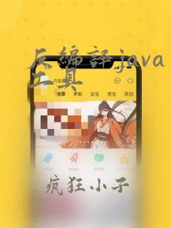 反编译java工具