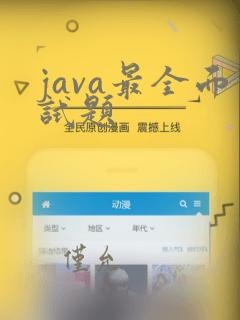 java最全面试题