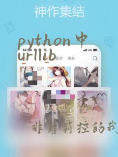 python中urllib