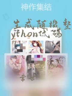 生成随机整数python代码