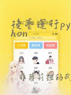 后台运行python