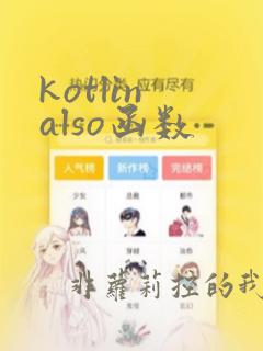 kotlin also函数