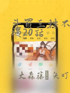 斗罗玉转不乐奇遇20话：结局+番外