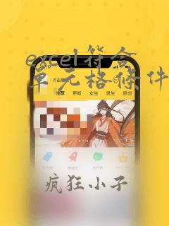 excel符合单元格条件的个数