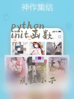 python init函数