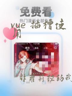 vue 插槽使用