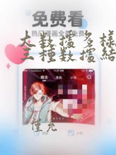 大数据多样性的三种数据结构