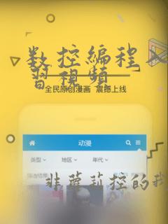 数控编程入门学习视频