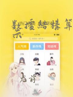 数据结构算法演示