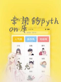 常用的python库