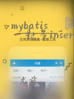 mybatis一对多insert