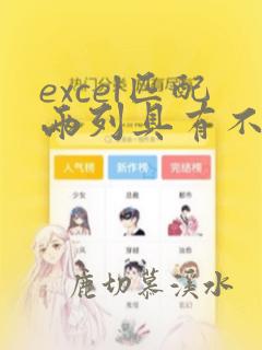 excel匹配两列具有不同部分的数据