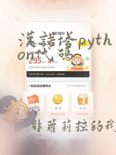 汉诺塔python代码