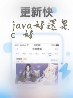 java好还是c  好