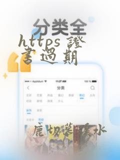 https 证书过期