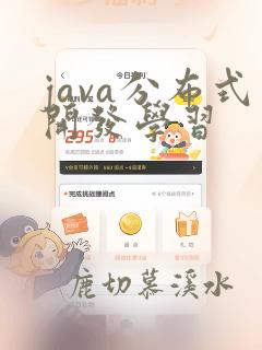 java分布式开发学习