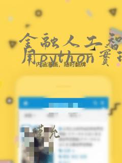 金融人工智能:用python实现ai量化交易