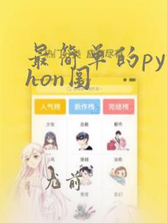 最简单的python图