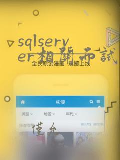 sqlserver相关面试题