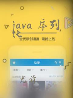 java 序列化