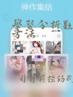 学习分析数据的方法
