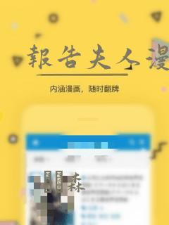 报告夫人漫画