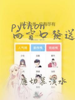 python 向窗口发送按键