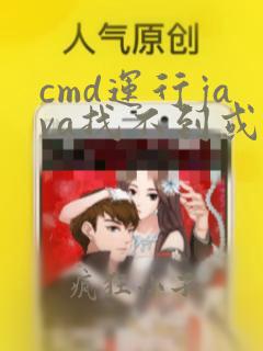 cmd运行java找不到或无法加载主类