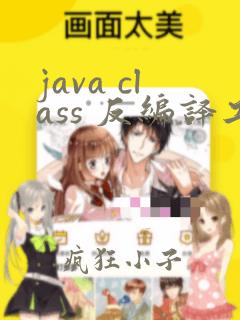 java class 反编译工具