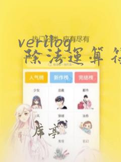 verilog 除法运算符可综合么