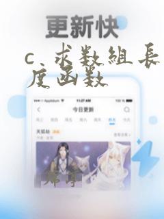 c 求数组长度函数