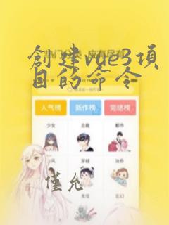 创建vue3项目的命令