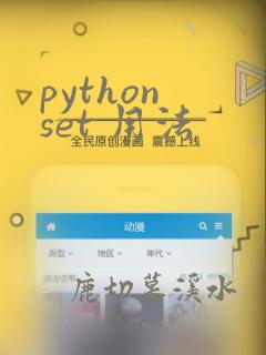 python set 用法