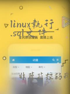 linux执行.sql文件