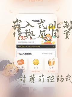嵌入式plc制作与应用实例