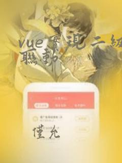vue实现二级联动