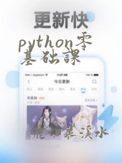 python零基础课