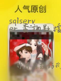sqlserver 查询数据库版本