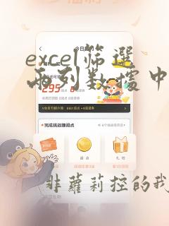 excel筛选两列数据中相同的数据