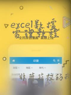 excel数据处理教程