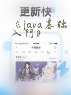《java基础入门》
