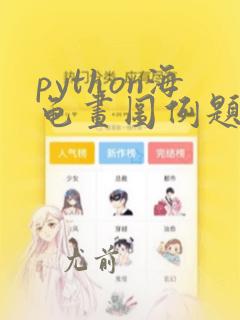 python海龟画图例题